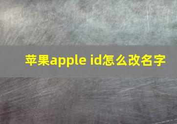 苹果apple id怎么改名字